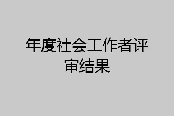 年度社会工作者评审结果