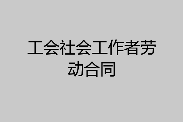 工会社会工作者劳动合同
