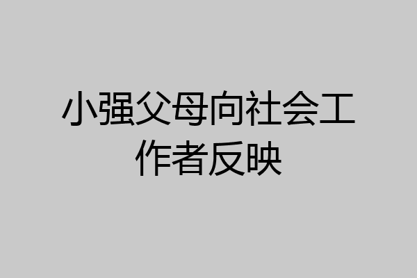 小强父母向社会工作者反映