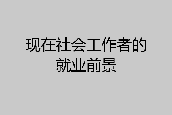 现在社会工作者的就业前景