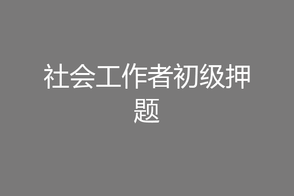 社会工作者初级押题