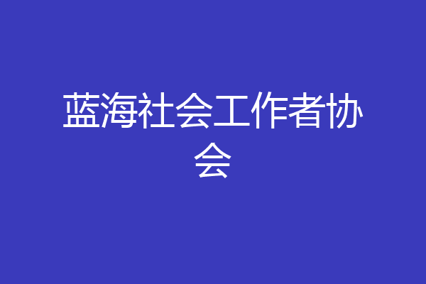 蓝海社会工作者协会