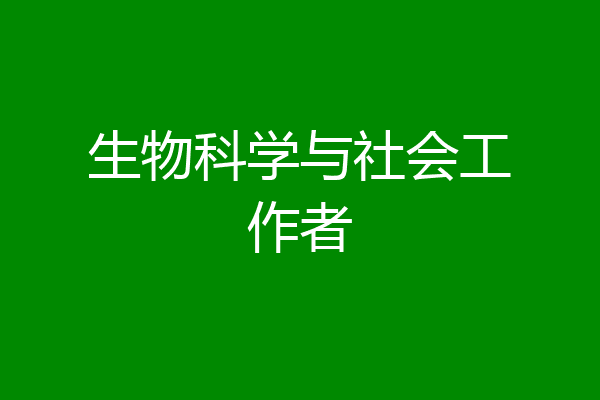 生物科学与社会工作者