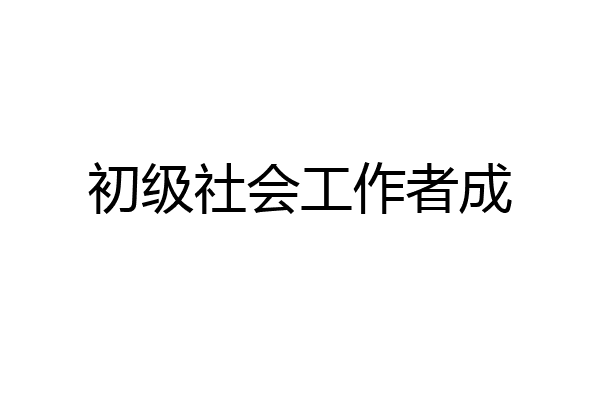 初级社会工作者成