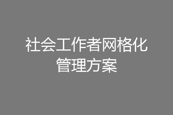 社会工作者网格化管理方案