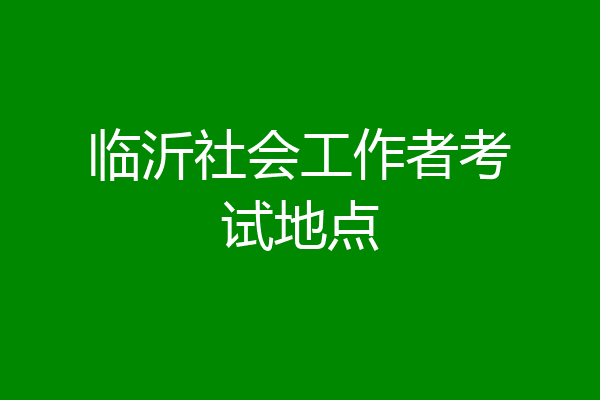临沂社会工作者考试地点