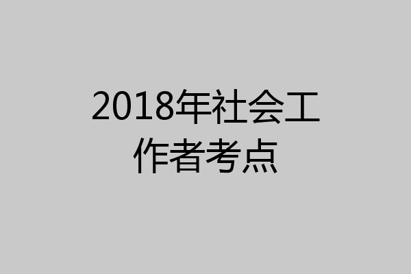 2018年社会工作者考点