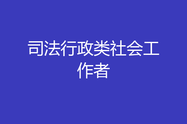 司法行政类社会工作者