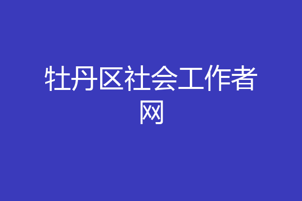 牡丹区社会工作者网
