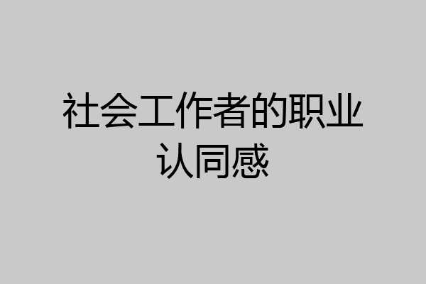 社会工作者的职业认同感