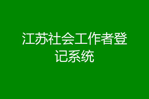 江苏社会工作者登记系统