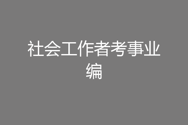 社会工作者考事业编
