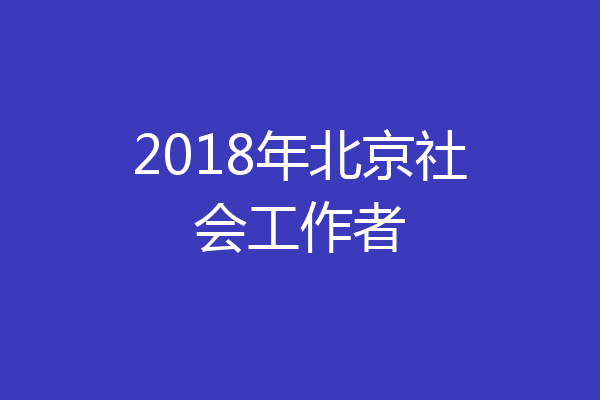 2018年北京社会工作者