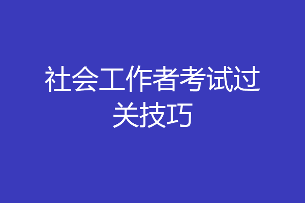 社会工作者考试过关技巧