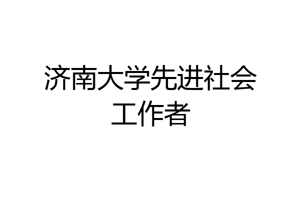 济南大学先进社会工作者