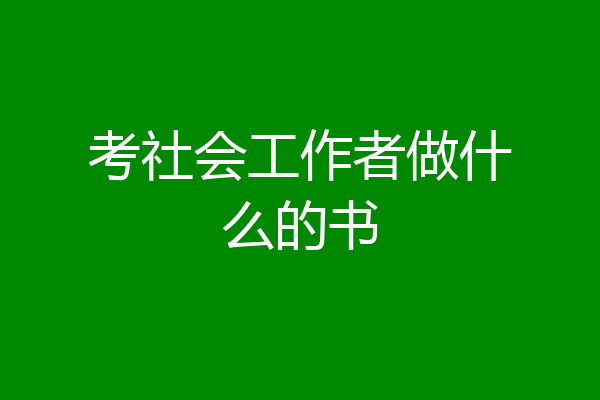 考社会工作者做什么的书