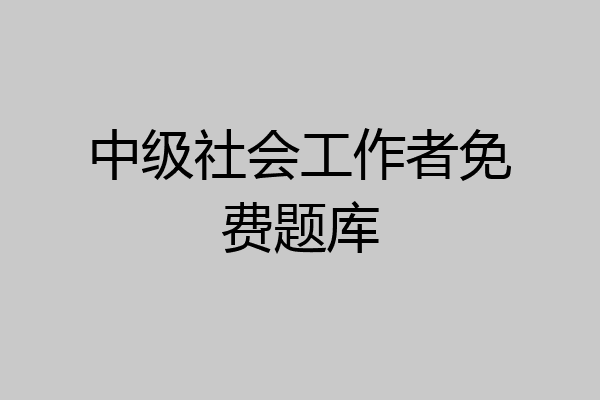 中级社会工作者免费题库