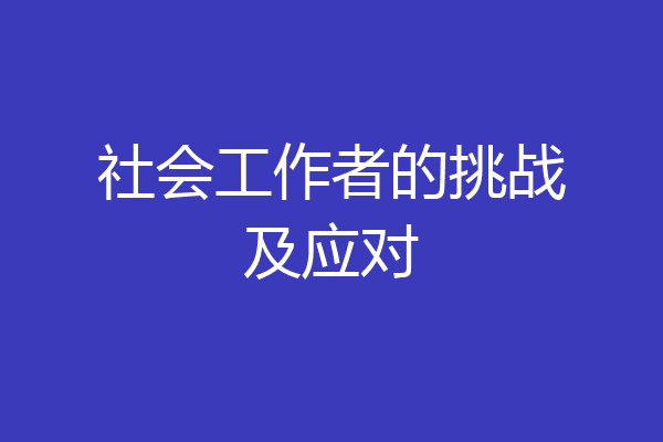 社会工作者的挑战及应对