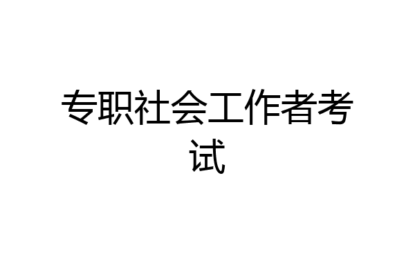 专职社会工作者考试