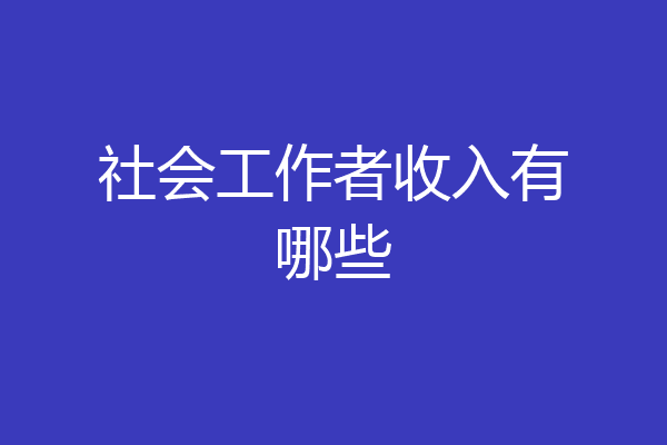 社会工作者收入有哪些