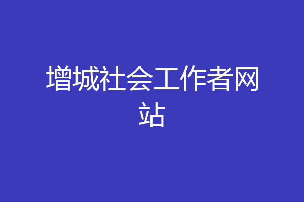 增城社会工作者网站