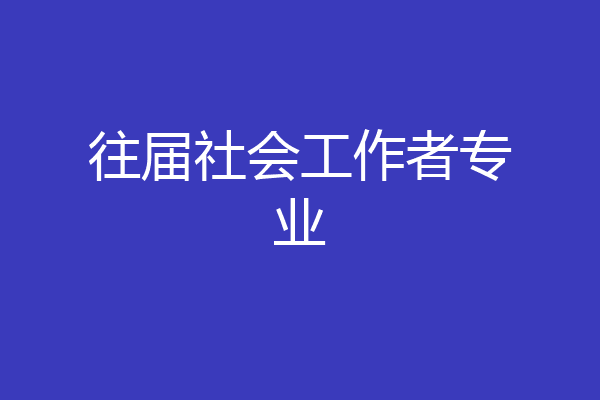往届社会工作者专业