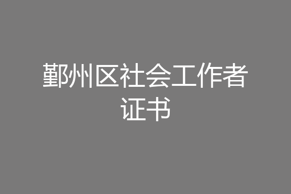 鄞州区社会工作者证书