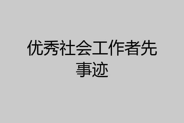 优秀社会工作者先事迹