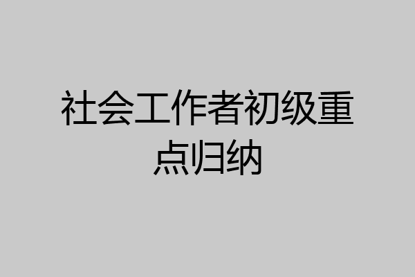 社会工作者初级重点归纳