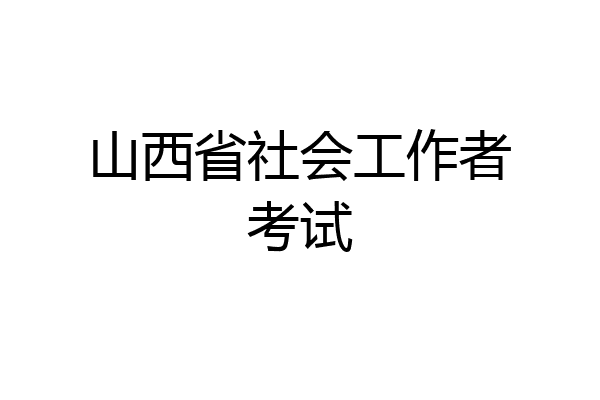 山西省社会工作者考试
