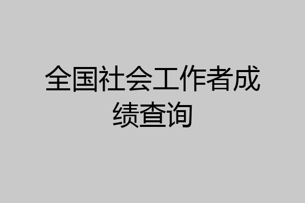 全国社会工作者成绩查询