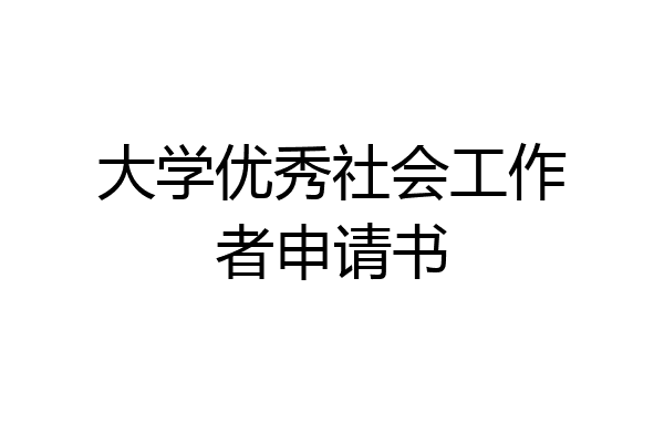 大学优秀社会工作者申请书