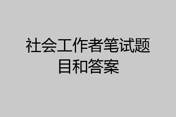 社会工作者笔试题目和答案