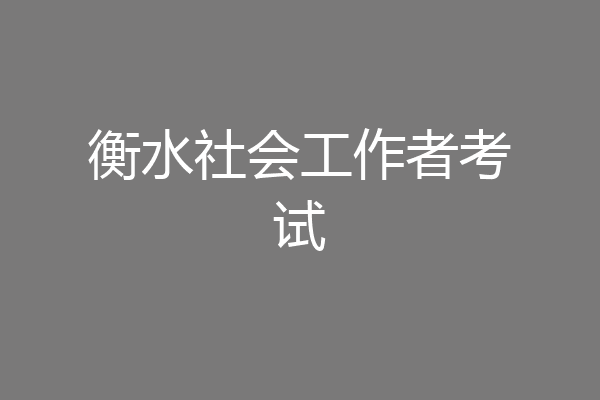 衡水社会工作者考试