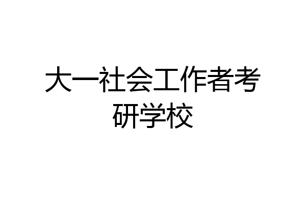 大一社会工作者考研学校