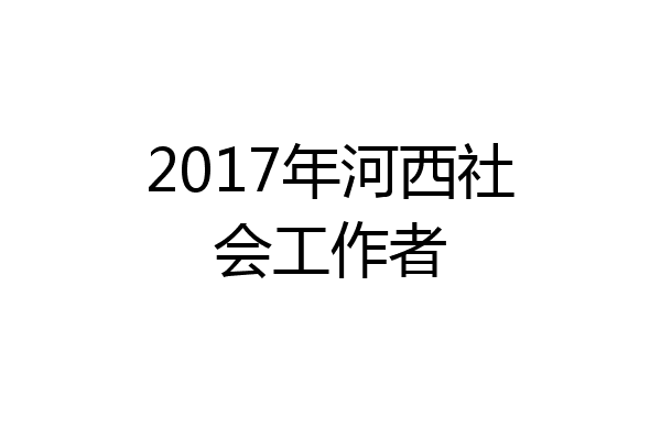 2017年河西社会工作者