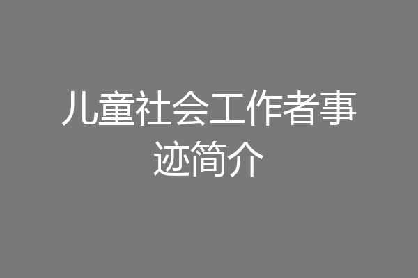 儿童社会工作者事迹简介