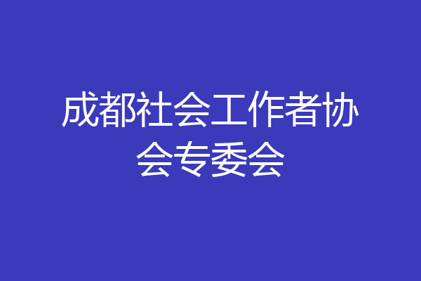 成都社会工作者协会专委会