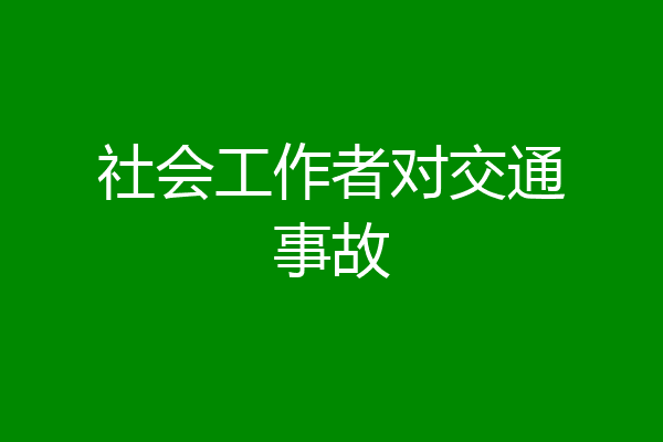 社会工作者对交通事故