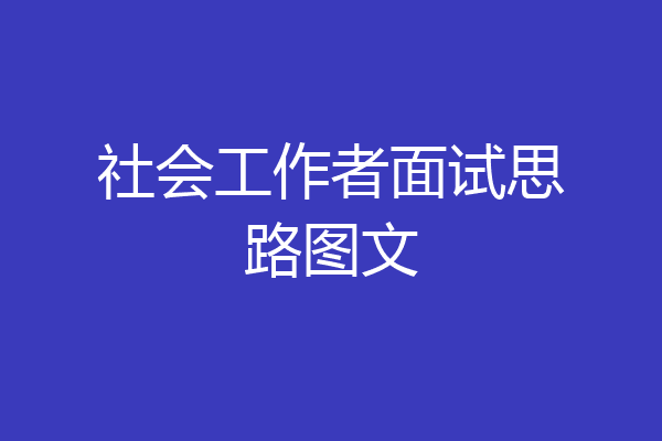 社会工作者面试思路图文