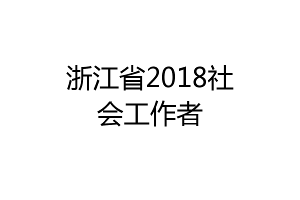 浙江省2018社会工作者