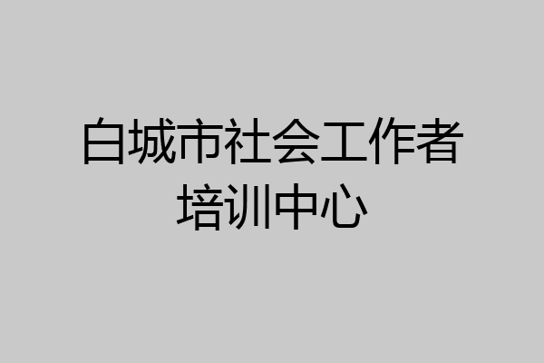 白城市社会工作者培训中心