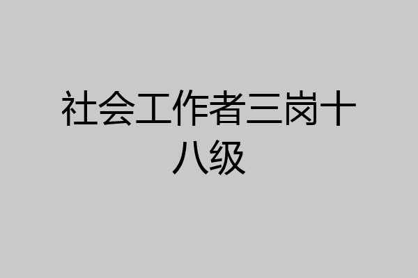 社会工作者三岗十八级
