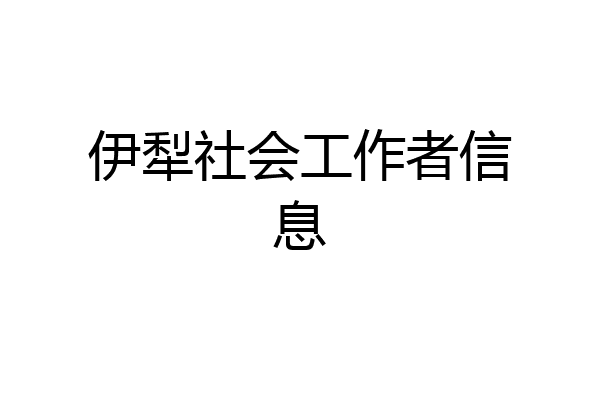 伊犁社会工作者信息