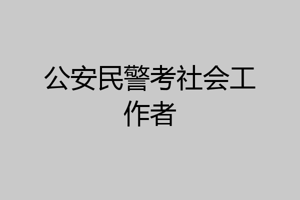公安民警考社会工作者