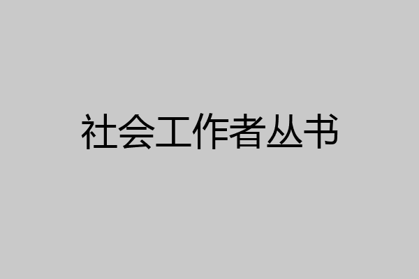 社会工作者丛书