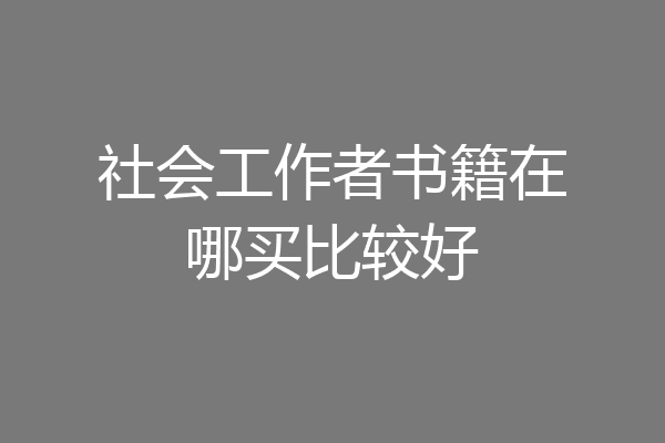 社会工作者书籍在哪买比较好