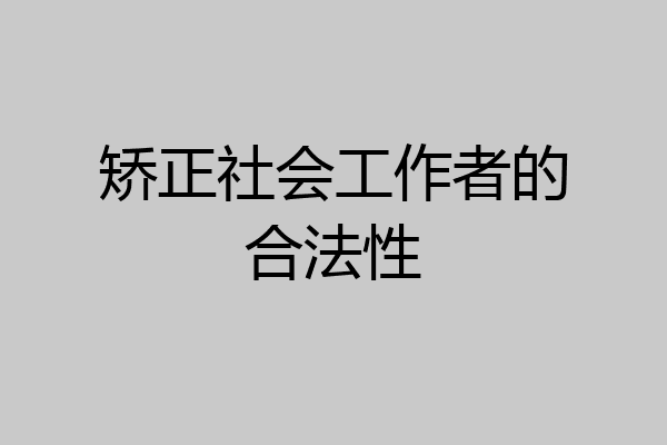 矫正社会工作者的合法性