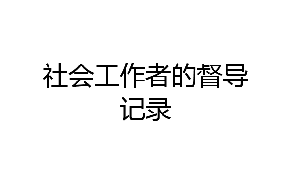 社会工作者的督导记录