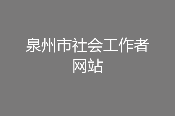 泉州市社会工作者网站